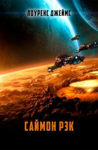 Обложка книги «Саймон Рэк»