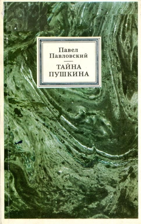 Обложка книги «Тайна Пушкина»