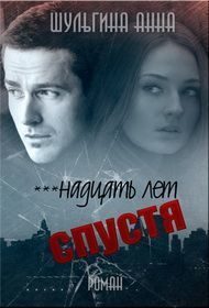 Обложка книги «***надцать лет спустя»