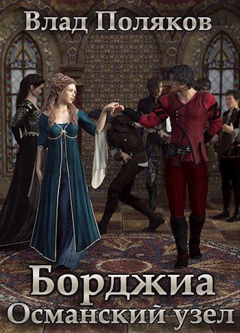 Обложка книги «Османский узел»