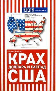 Обложка книги «Крах доллара и распад США»