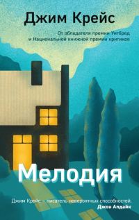 Обложка книги «Мелодия»