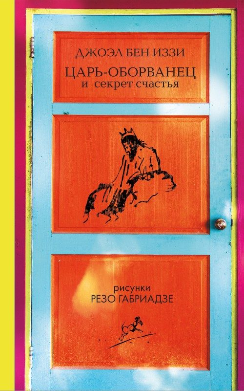 Обложка книги «Царь-оборванец и секрет счастья»