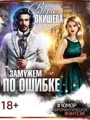 Обложка книги «Замужем по ошибке»