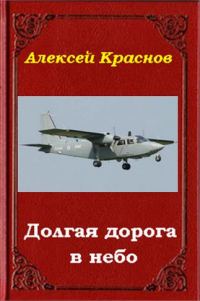 Обложка книги «Долгая дорога в небо»