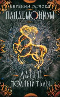 Обложка книги «Ларец, полный тьмы»