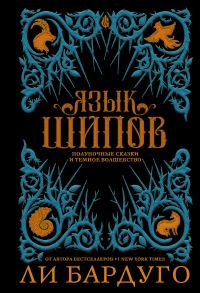 Обложка книги «Язык шипов»