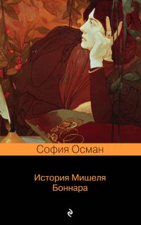 Обложка книги «История Мишеля Боннара»