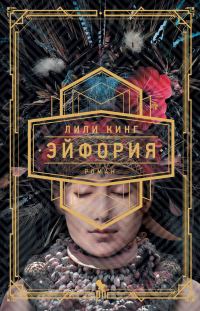 Обложка книги «Эйфория»
