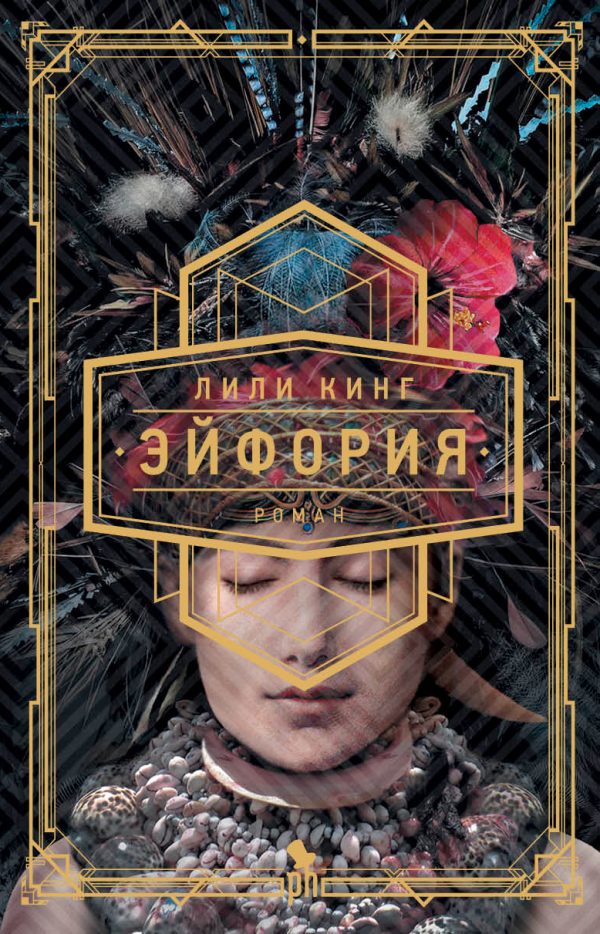 Обложка книги «Эйфория»