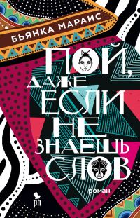 Обложка книги «Пой, даже если не знаешь слов»