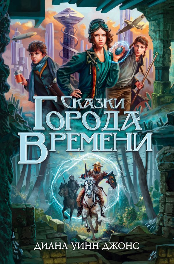 Обложка книги «Сказки Города Времени»