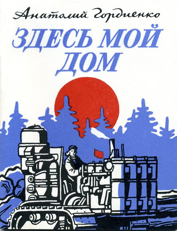 Обложка книги «Здесь мой дом»