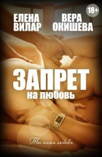Обложка книги «Запрет на любовь»