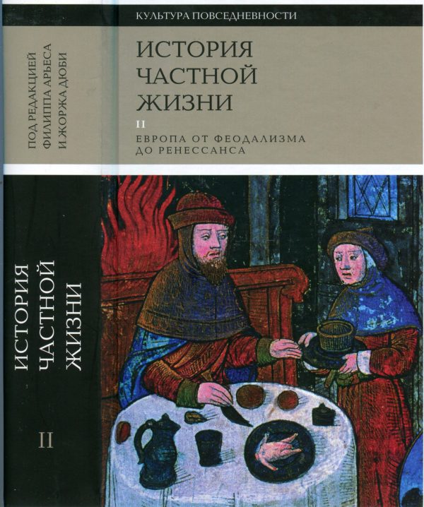 Обложка книги «История частной жизни. Том 2. Европа от феодализма до Ренессанса»