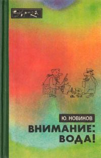 Обложка книги «Внимание: вода!»