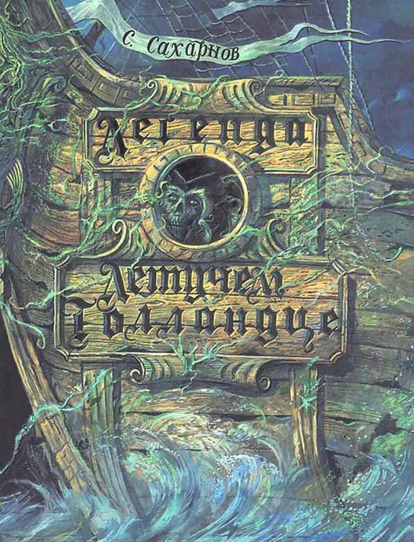 Обложка книги «Легенда о Летучем голландце»