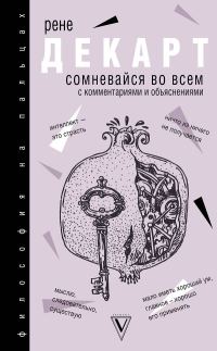 Обложка книги «Сомневайся во всем»