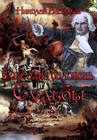 Обложка книги «Еще один баловень судьбы»