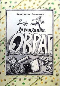 Обложка книги «До свидания, овраг»