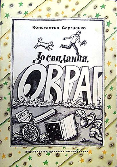 Обложка книги «До свидания, овраг»