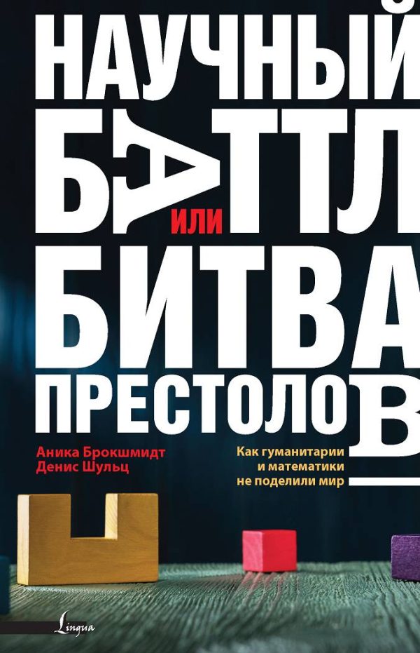 Обложка книги «Научный баттл, или Битва престолов: как гуманитарии и математики не поделили мир»