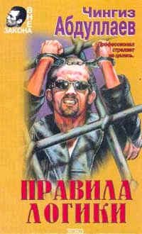 Обложка книги «Правила логики»