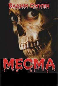 Обложка книги «Месма»