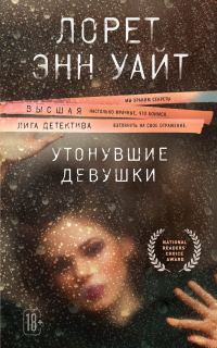 Обложка книги «Утонувшие девушки»