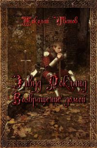 Обложка книги «Элвуд Роклан. Возвращение домой»