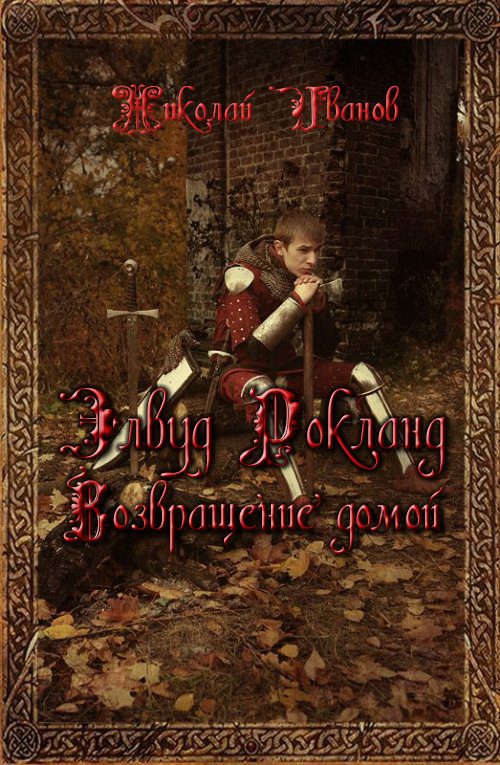 Обложка книги «Элвуд Роклан. Возвращение домой»