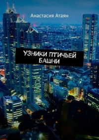 Обложка книги «Узники Птичьей башни»