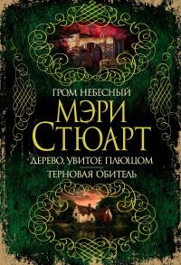 Обложка книги «Гром небесный. Дерево, увитое плющом. Терновая обитель»