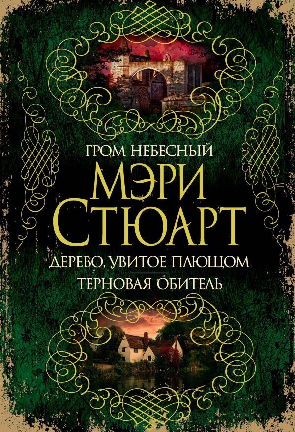 Обложка книги «Гром небесный. Дерево, увитое плющом. Терновая обитель»
