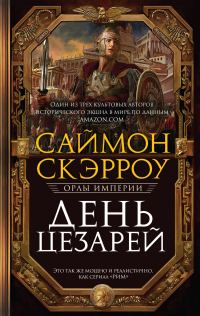 Обложка книги «День цезарей»