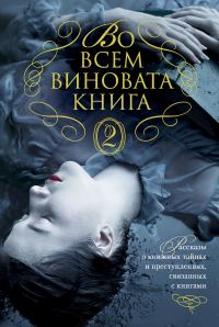 Обложка книги «Во всем виновата книга - 2»