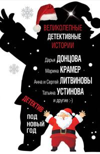 Обложка книги «Детектив под Новый год»