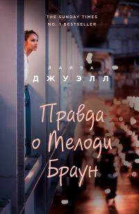 Обложка книги «Правда о Мелоди Браун»