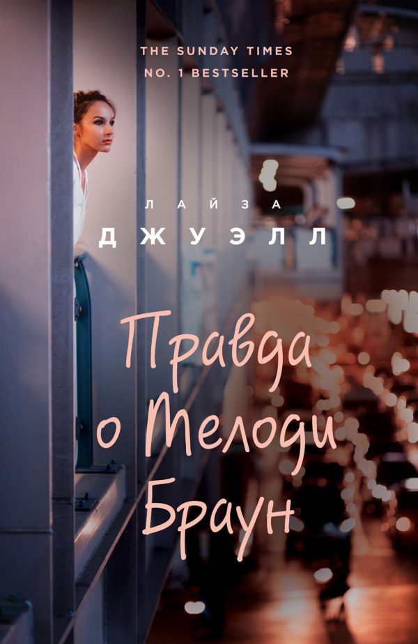 Обложка книги «Правда о Мелоди Браун»
