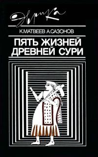 Обложка книги «Пять жизней древней Сури»