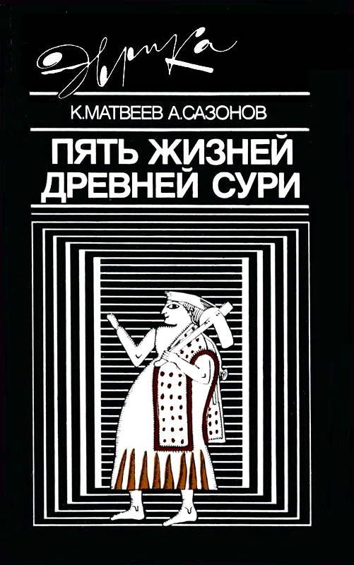 Обложка книги «Пять жизней древней Сури»