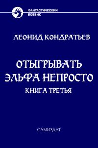 Обложка книги «Отыгрывать эльфа непросто - 3»