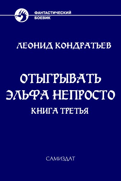 Обложка книги «Отыгрывать эльфа непросто - 3»
