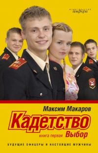 Обложка книги «Кадетство. Выбор»