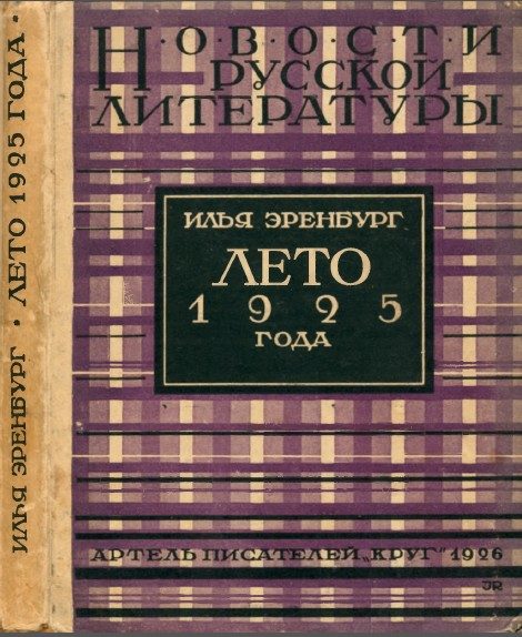 Обложка книги «Лето 1925 года»