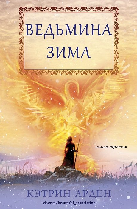 Обложка книги «Ведьмина зима»