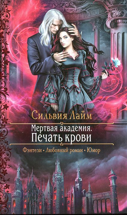 Обложка книги «Мертвая академия. Печать крови»