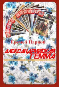 Обложка книги «Александрийская гемма»