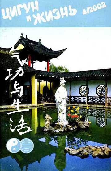 Обложка книги ««Цигун и жизнь» («Цигун и спорт»)-04 (2002)»