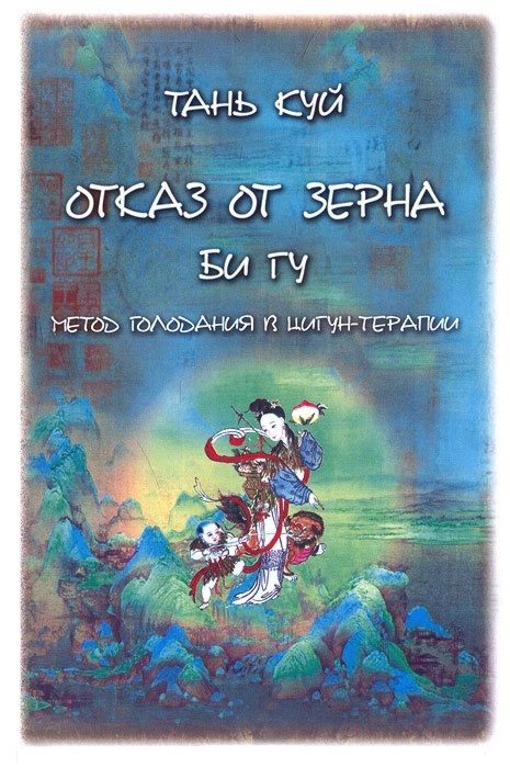 Обложка книги «Отказ от зерна. Би Гу. Метод голодания в цигун-терапии»